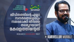 Karivellur Murali | Research Scholars’ Meet | Indian Library Congress 2023