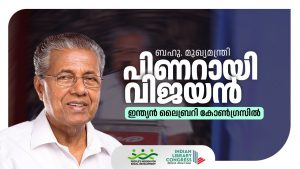 Pinarayi Vijayan (Chief Minister of Kerala) Inaugurating Indian Library Congress